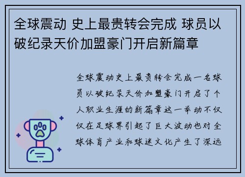 全球震动 史上最贵转会完成 球员以破纪录天价加盟豪门开启新篇章