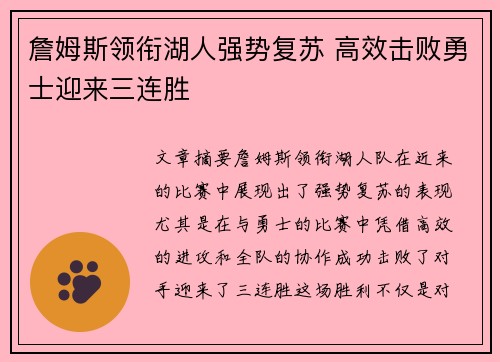 詹姆斯领衔湖人强势复苏 高效击败勇士迎来三连胜