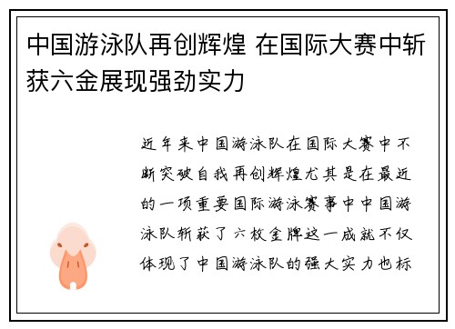 中国游泳队再创辉煌 在国际大赛中斩获六金展现强劲实力