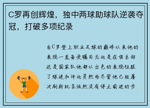 C罗再创辉煌，独中两球助球队逆袭夺冠，打破多项纪录