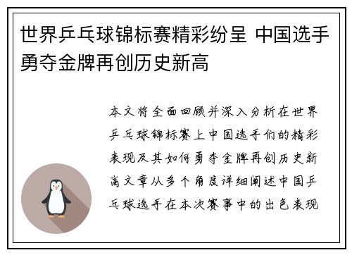 世界乒乓球锦标赛精彩纷呈 中国选手勇夺金牌再创历史新高