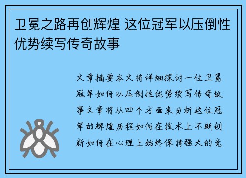 卫冕之路再创辉煌 这位冠军以压倒性优势续写传奇故事