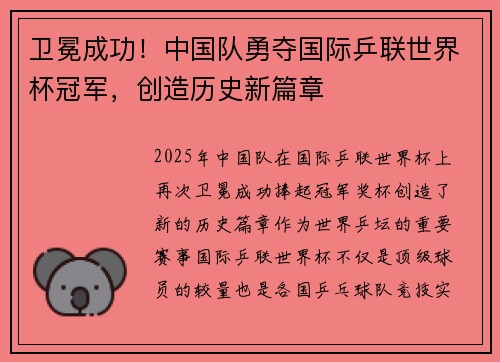 卫冕成功！中国队勇夺国际乒联世界杯冠军，创造历史新篇章