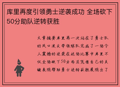 库里再度引领勇士逆袭成功 全场砍下50分助队逆转获胜